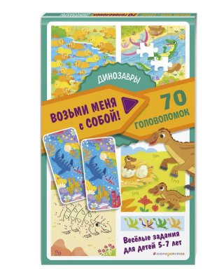 Динозавры Возьми меня с собой 70 головоломок 