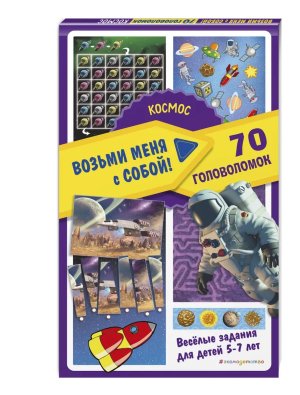 Космос Возьми меня с собой 70 головоломок 