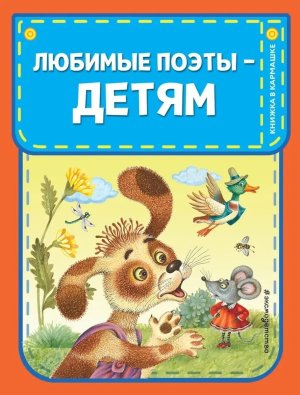 Любимые поэты детям с илл Кн в кармашке 