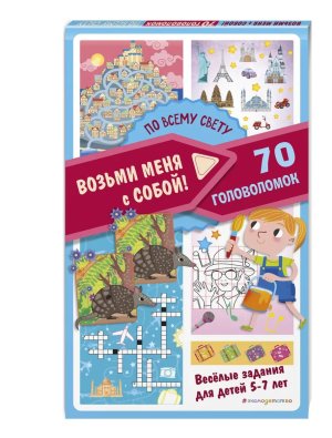 По всему свету Возьми меня с собой 70 головоломок 