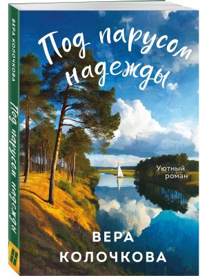 М Под парусом надежды