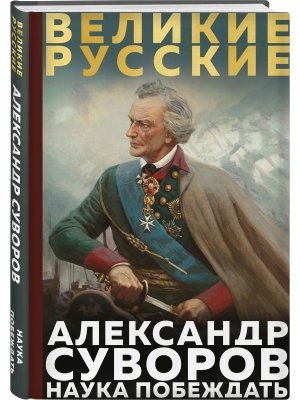 Суворов Наука побеждать