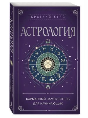 Астрология Карманный самоучитель для начинающих Мягк