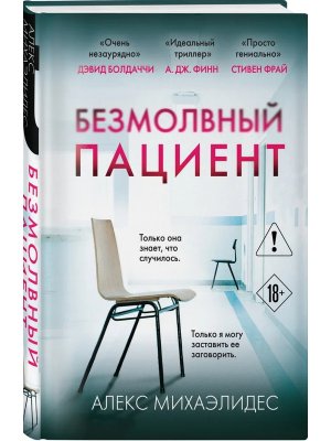 Безмолвный пациент Клатчбук