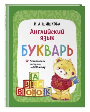*Английский язык Букварь + аудиозапись по QR-коду