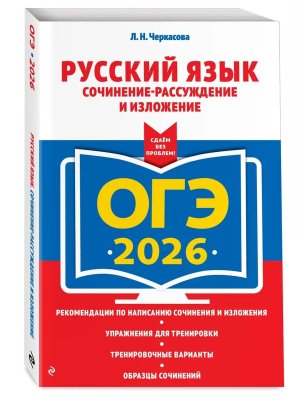*ОГЭ Рус яз 2026 Сочинение рассуждение и изложение