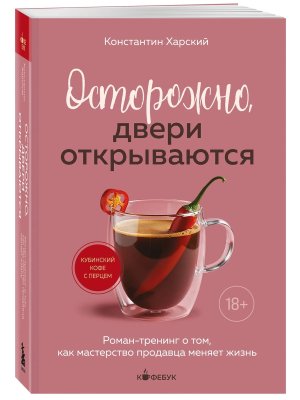 Осторожно двери открываются Роман тренинг о том как мастерство продавца меняет жизнь Кофебук