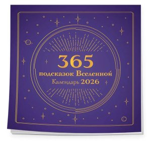 Кал 2026 Настен 365 подсказок Вселенной 300х300 мм