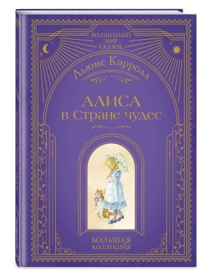 Алиса в Стране чудес илл Власовой