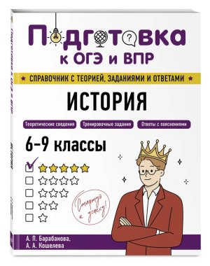 Подготовка к ОГЭ и ВПР История 6-9 кл