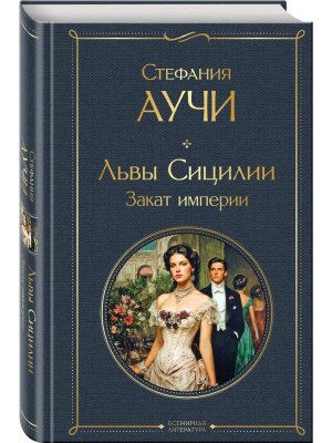 Львы Сицилии Закат империи ВЛ