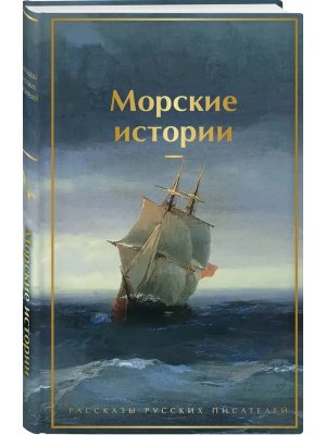 Морские истории Рассказы русских писателей Яркие страницы Лимитированный дизайн