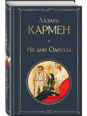 На дне Одессы ВЛ Крупный шрифт