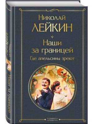 Наши за границей Кн 2 Где апельсины зреют Италия ВЛ