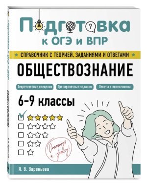 Подготовка к ОГЭ и ВПР Обществознание 6-9кл