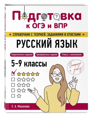 Подготовка к ОГЭ и ВПР Русский язык 5-9кл