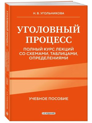 Уголовный процесс Полный курс лекций со схемами таблицами определениями Изд 3-е