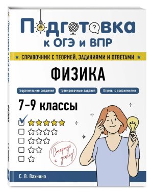 Подготовка к ОГЭ и ВПР Физика 7-9кл