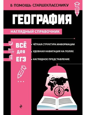 *Все для ЕГЭ География Наглядный справочник в помощь старшекласснику