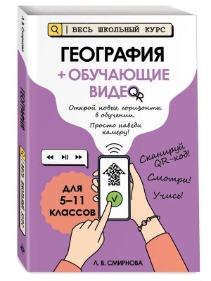 *География + обучающие видео Весь школьный курс 