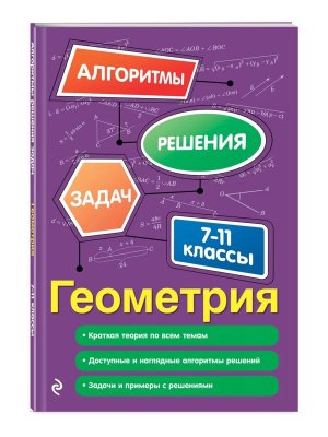 *Геометрия 7-11 классы