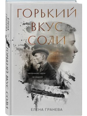 Горький вкус соли