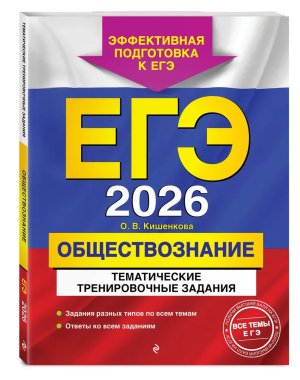 *ЕГЭ Обществознание 2026 Тематические тренировочные задания