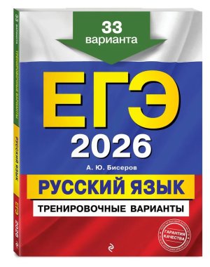 *ЕГЭ Рус яз 2026 Тренировочные варианты 33 варианта