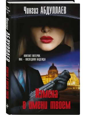 Измена в имени твоем