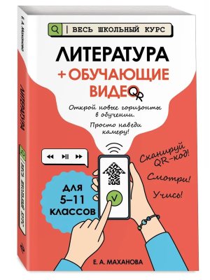 *Литература + обучающие видео Весь школьный курс 