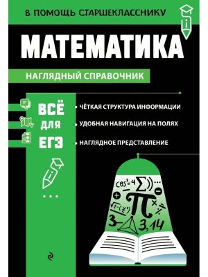 *Все для ЕГЭ Математика Наглядный справочник в помощь старшекласснику