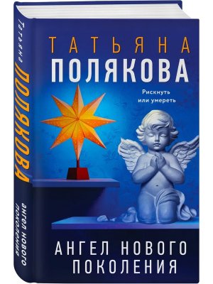 Ангел нового поколения