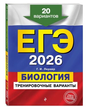 *ЕГЭ Биология 2026 Тренировочные варианты 20 вариантов