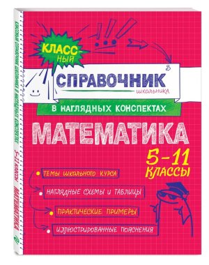*Математика Справочник школьника в наглядных конспектах
