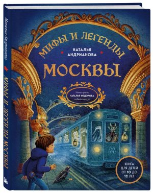 Мифы и легенды Москвы для детей от 10 до 12 лет