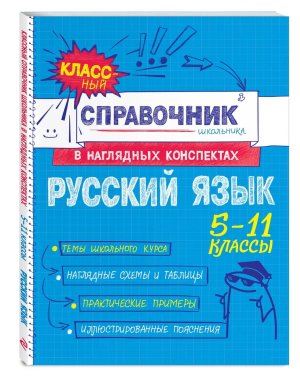 *Русский язык Справочник школьника в наглядных конспектах