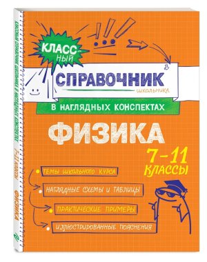 *Физика Справочник школьника в наглядных конспектах
