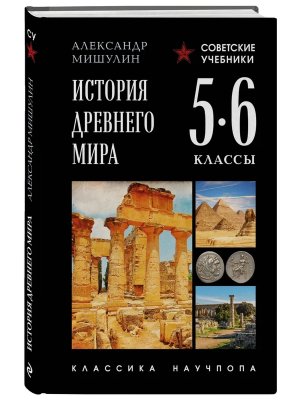 История древнего мира 5-6 кл Лучшие советские учеб 
