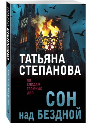 М Сон над бездной