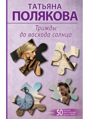 М Трижды до восхода солнца