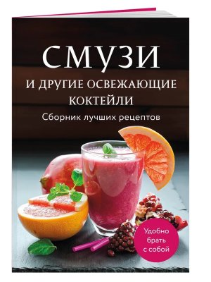 Смузи и другие освежающие коктейли Сборник лучших рецептов Мягк