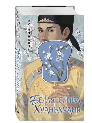 Белая слива Хуаньхуань Кн 2