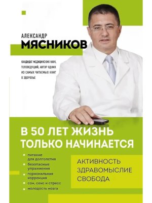 В 50 лет жизнь только начинается Мягк