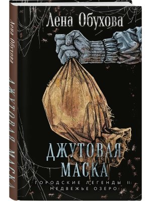 Джутовая маска Городские легенды II Медвежье озер Кн 3