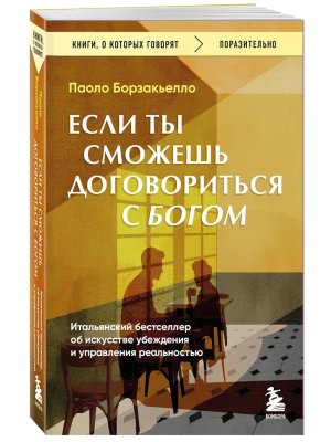 Если ты сможешь договориться с Богом Итальянский бестселлер об искусстве убеждения и управ КОК Мягк