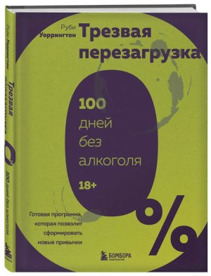 Трезвая перезагрузка Готовая программа которая позволит сформировать новые привычки