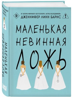 Маленькая невинная ложь Дебютантки Кн 1 Young Adult