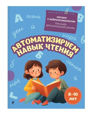Автоматизируем навык чтения для детей 8-10 лет Мягк