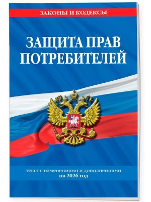 Защита прав потребителей на 2026 