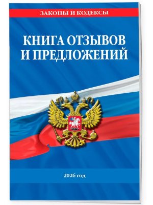 Книга отзывов и предложений 2026 год